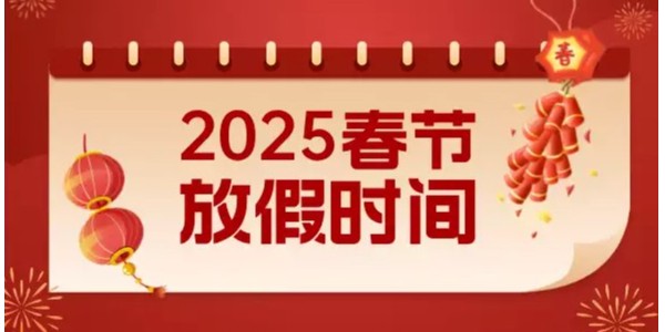 關(guān)于2025年春節(jié)放假的通知