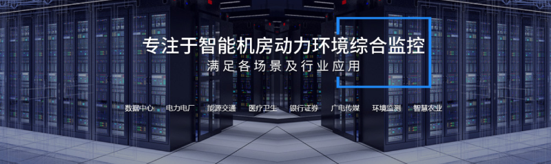 機(jī)房動(dòng)環(huán)監(jiān)控系統(tǒng)