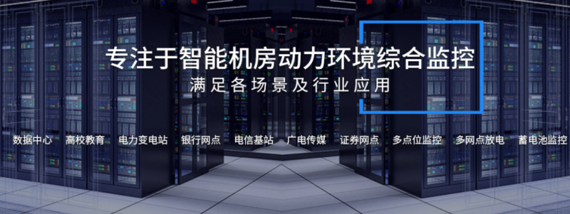 靠譜的動環監控廠家