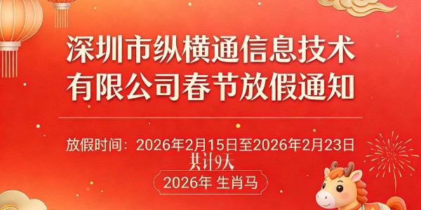 深圳市縱橫通信息技術(shù)有限公司 2026 年春節(jié)放假安排通知