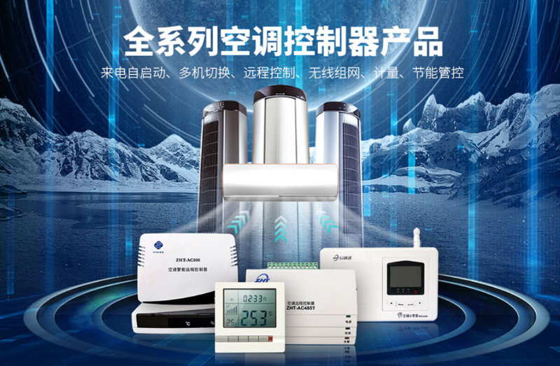 空調(diào)遠程控制管理