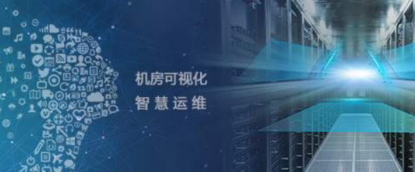 機房監(jiān)控運維管理系統(tǒng)
