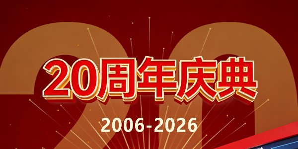 熱情慶祝我司成立20周年2006-2026