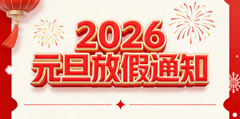 關(guān)于2026年元旦放假的通知