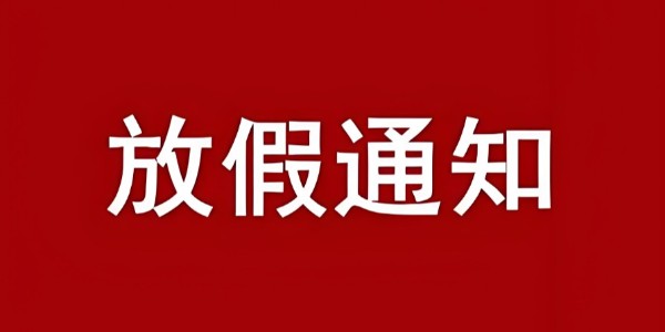 我司關(guān)于2025年國(guó)慶節(jié)、中秋節(jié)放假公告